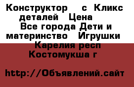  Конструктор Cliсs Кликс 400 деталей › Цена ­ 1 400 - Все города Дети и материнство » Игрушки   . Карелия респ.,Костомукша г.